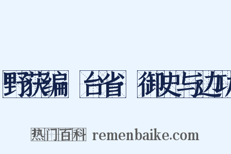 野获编·台省·御史与边功是什么意思的图片